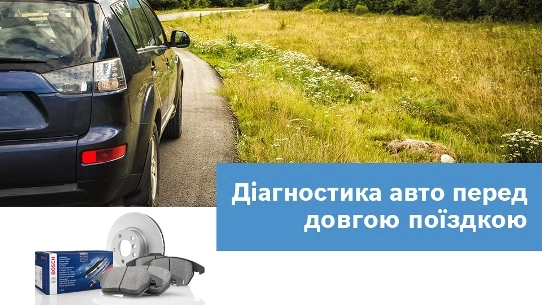 Діагностика авто перед довгою поїздкою на Бош Авто Сервіс